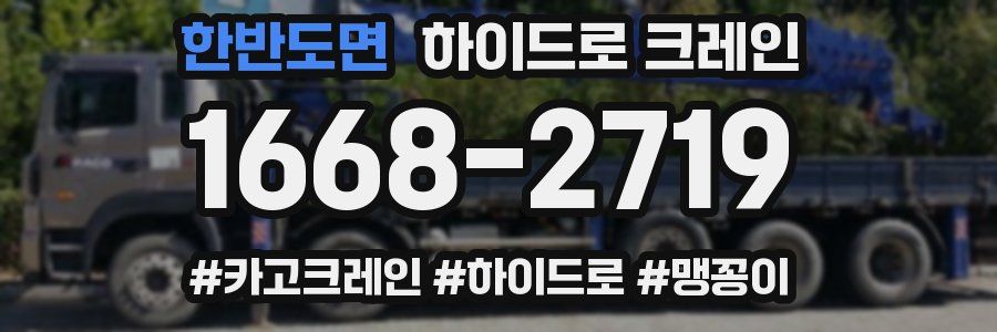 한반도면 하이드로 크레인