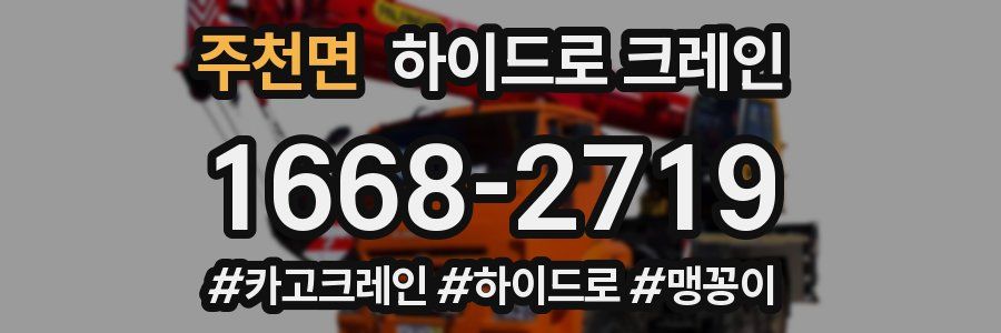 주천면 하이드로 크레인