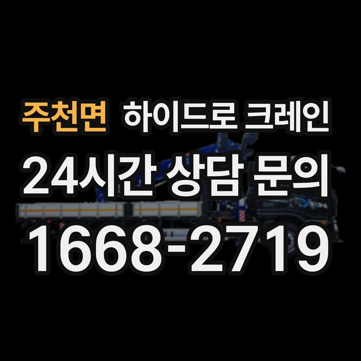 주천면 하이드로 크레인