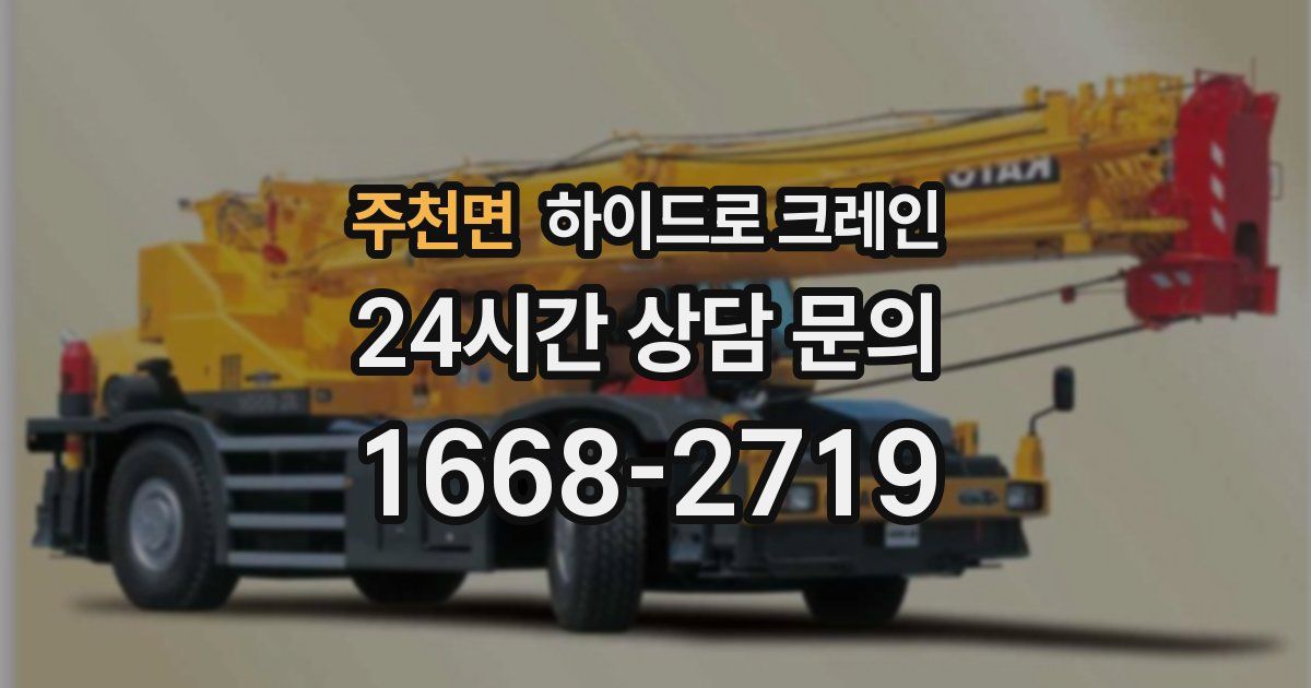 주천면 하이드로 크레인