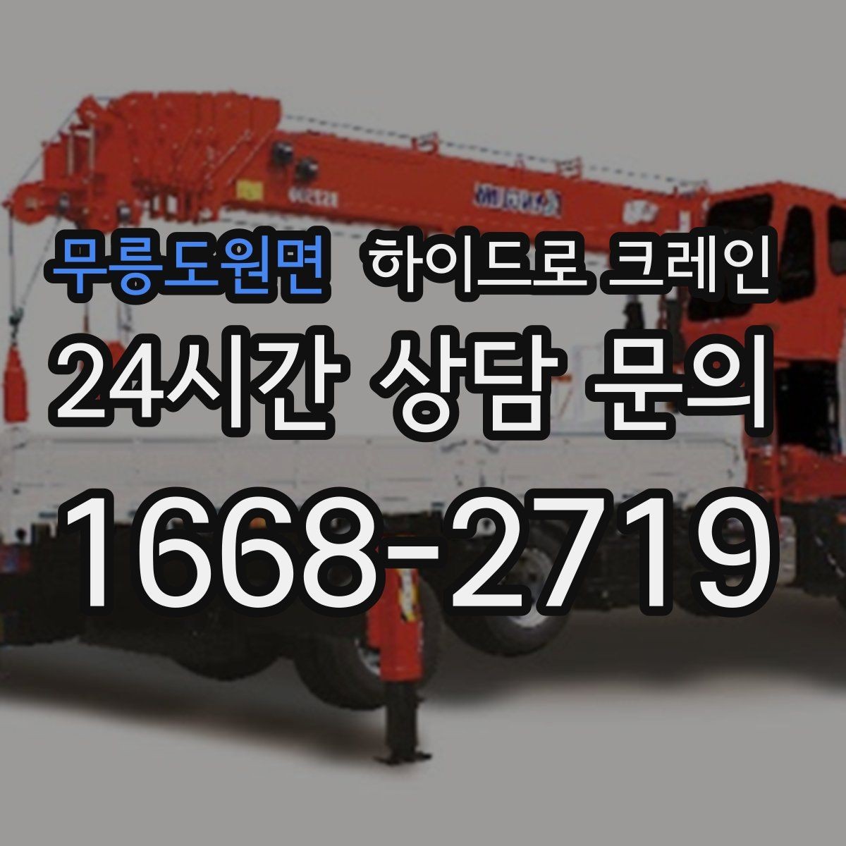 무릉도원면 하이드로 크레인 구조물 설치 전 양중 계획 세우기