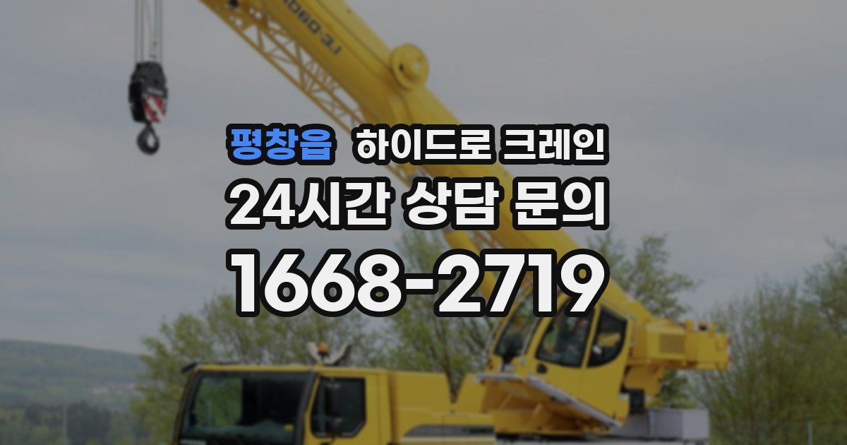 평창읍 하이드로 크레인