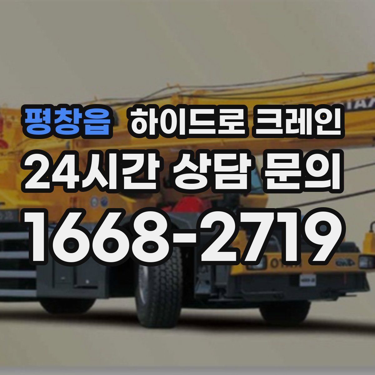 평창읍 하이드로 크레인