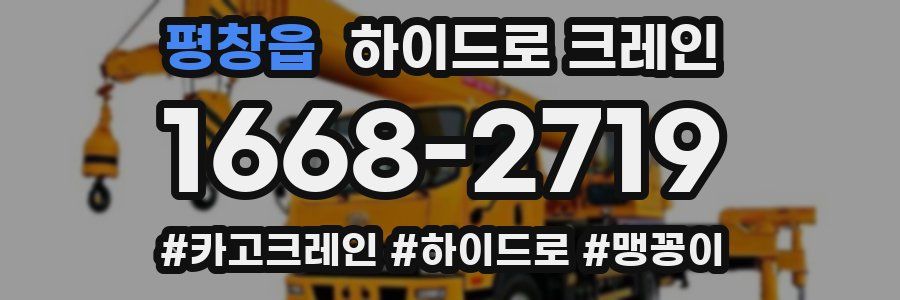 평창읍 하이드로 크레인