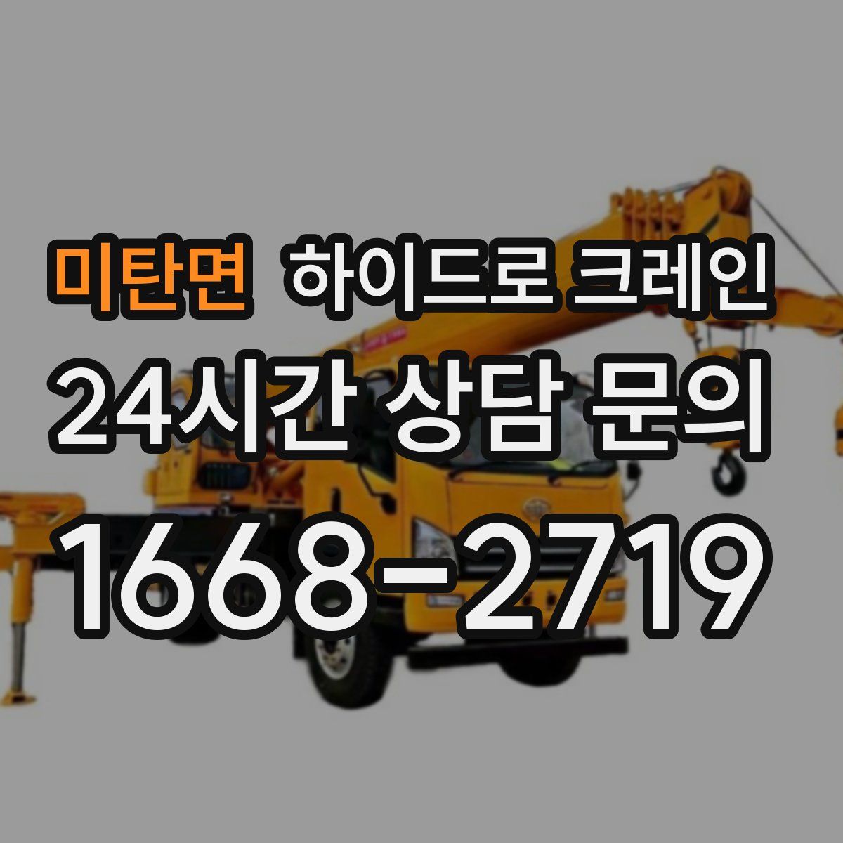 미탄면 하이드로 크레인