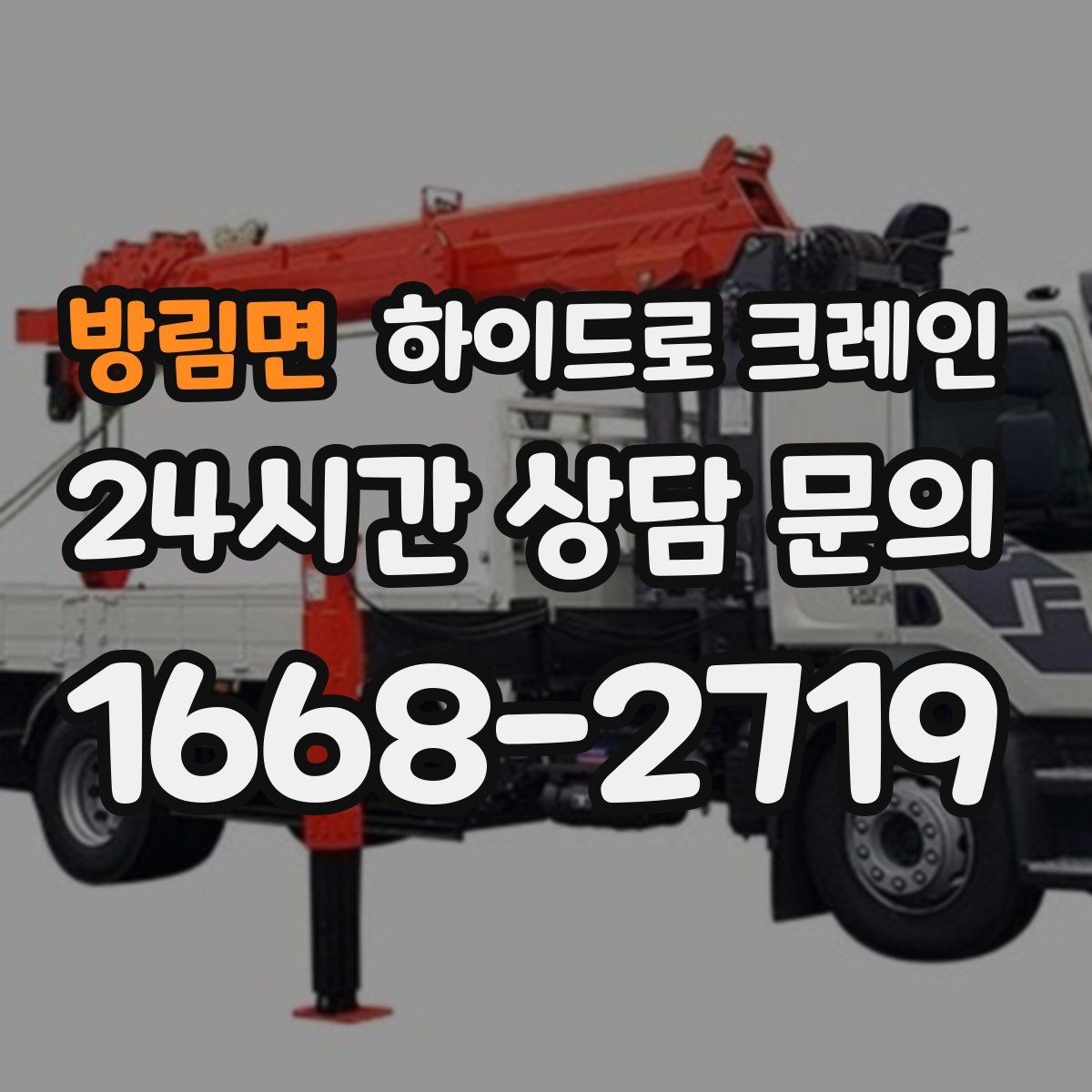 방림면 하이드로 크레인 지하주차장 근처 작업 시 주의사항