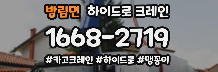 방림면 하이드로 크레인