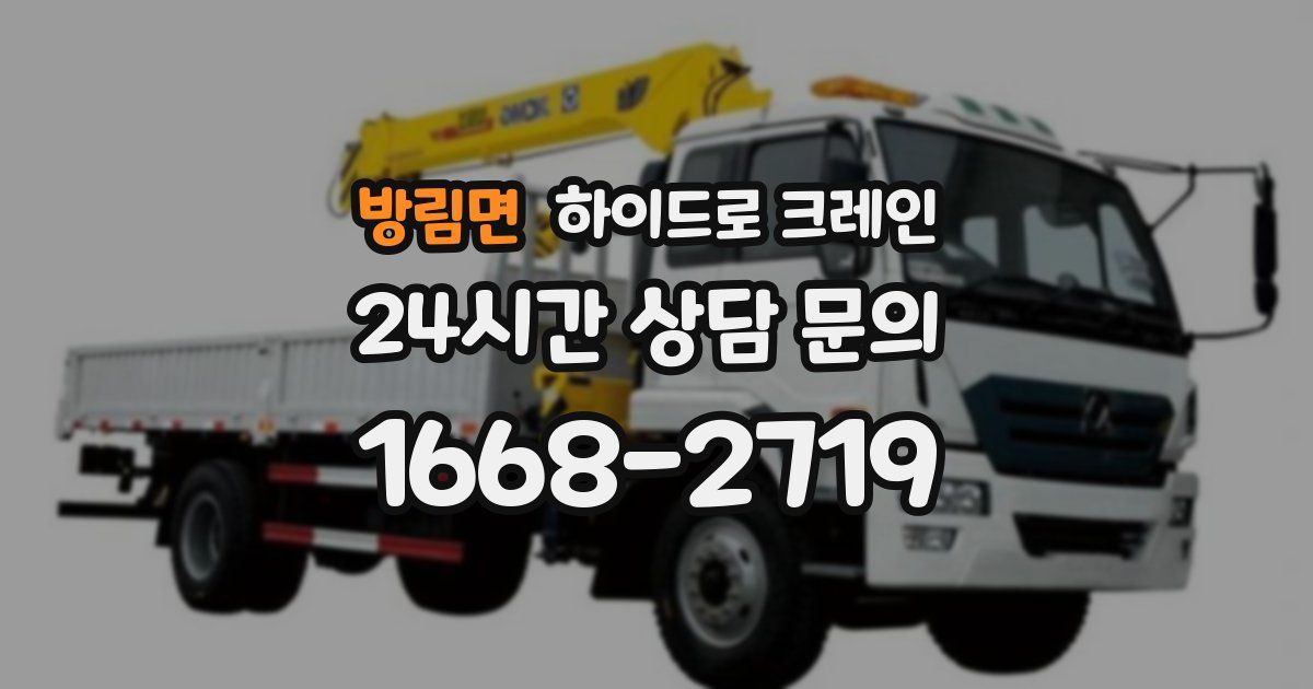 방림면 하이드로 크레인