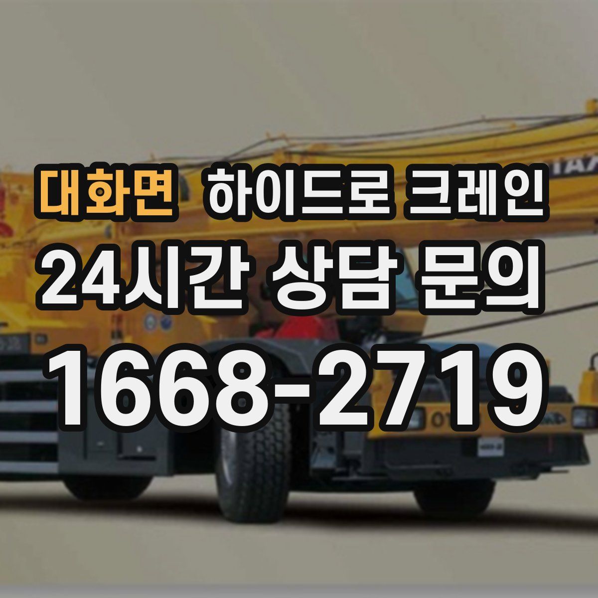 대화면 하이드로 크레인