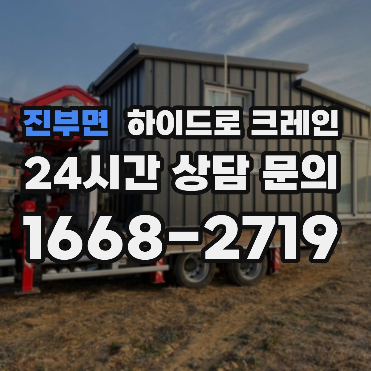 진부면 하이드로 크레인