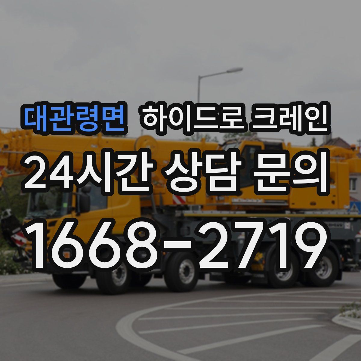 대관령면 하이드로 크레인