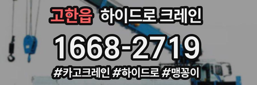 고한읍 하이드로 크레인