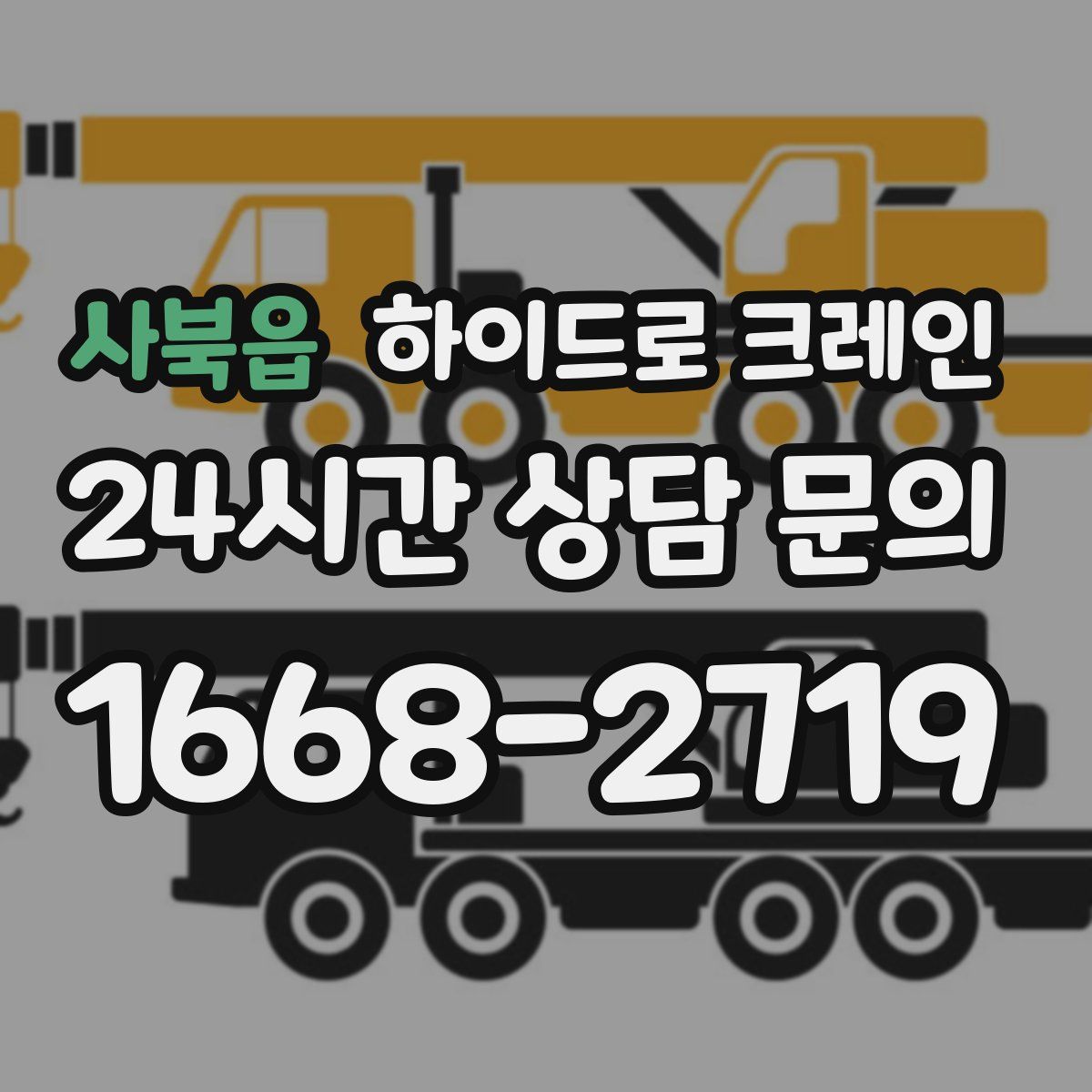 사북읍 하이드로 크레인