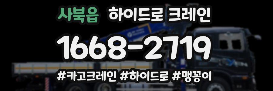 사북읍 하이드로 크레인