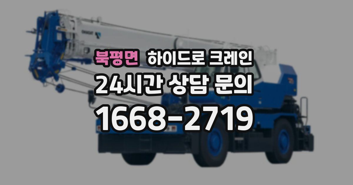 북평면 하이드로 크레인