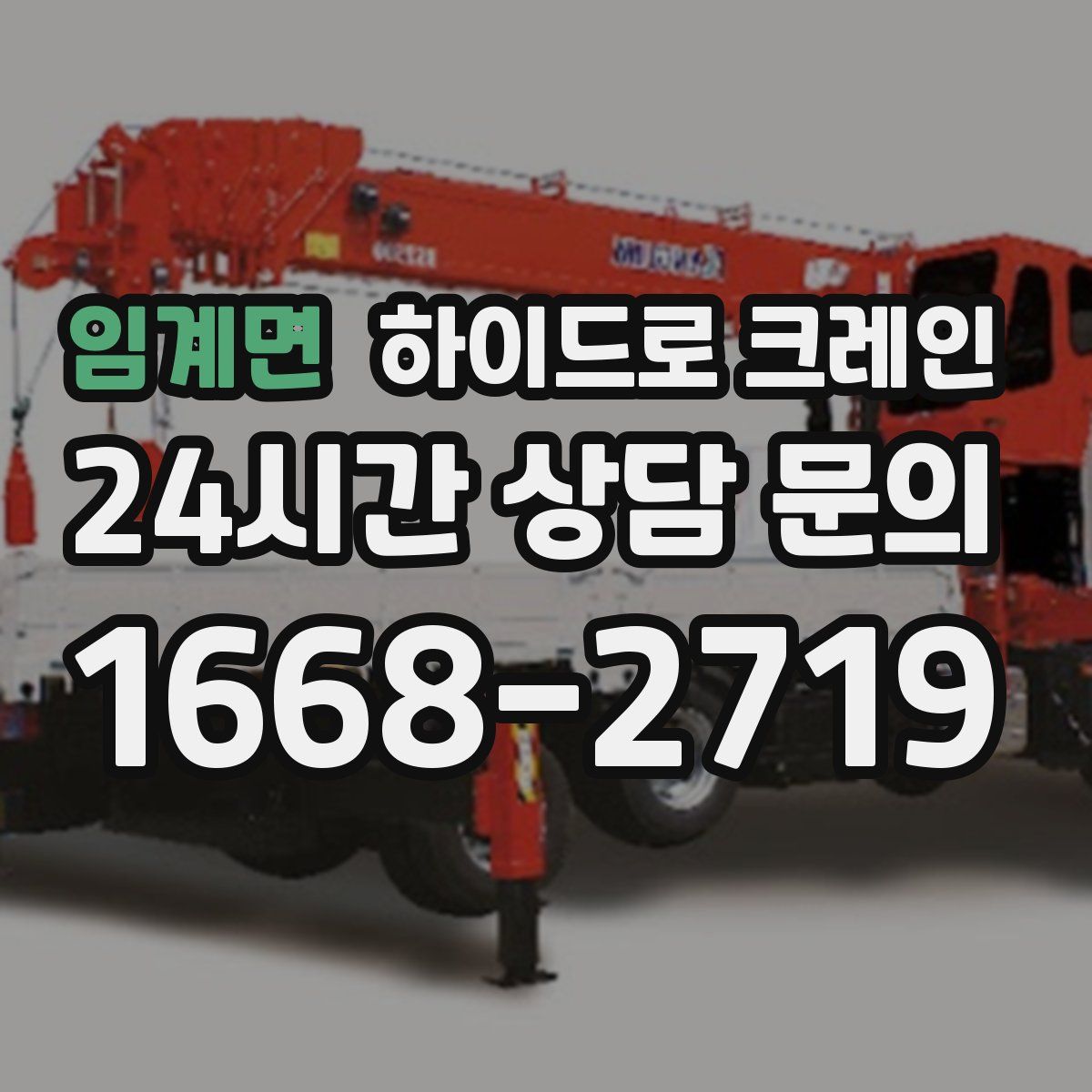 임계면 하이드로 크레인