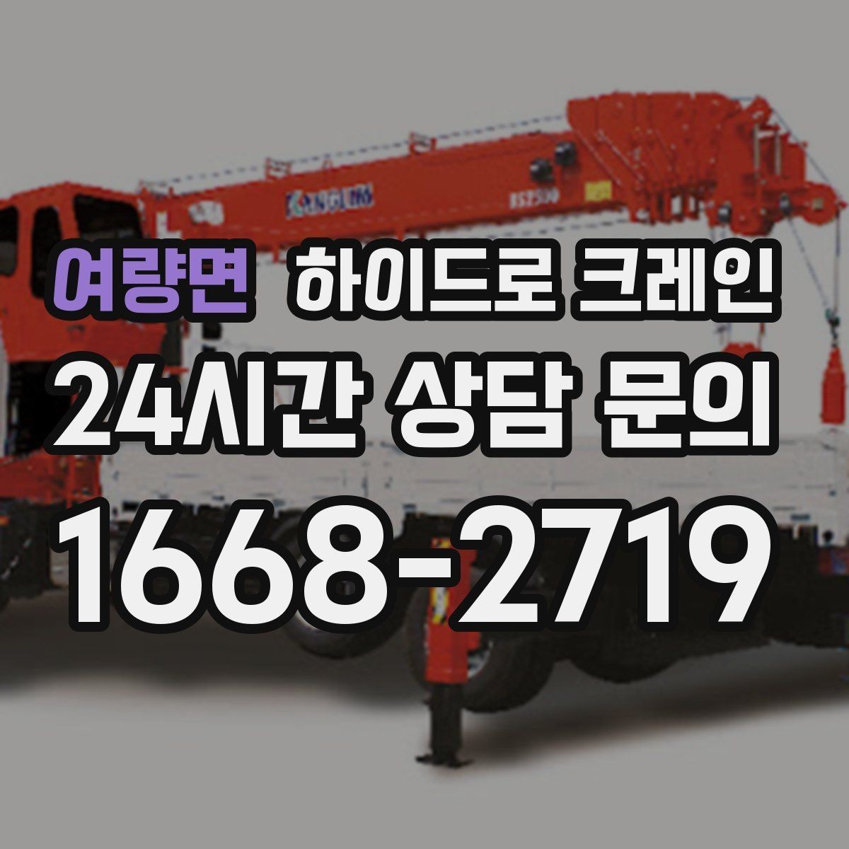 여량면 하이드로 크레인 상차 후 바로 이동이 필요한 일정