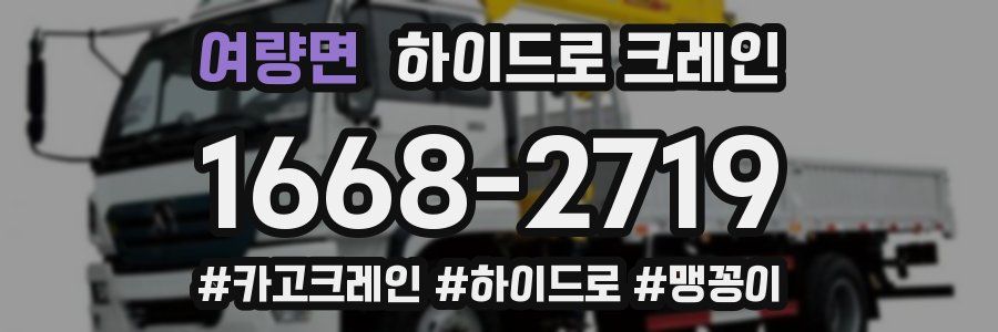 여량면 하이드로 크레인