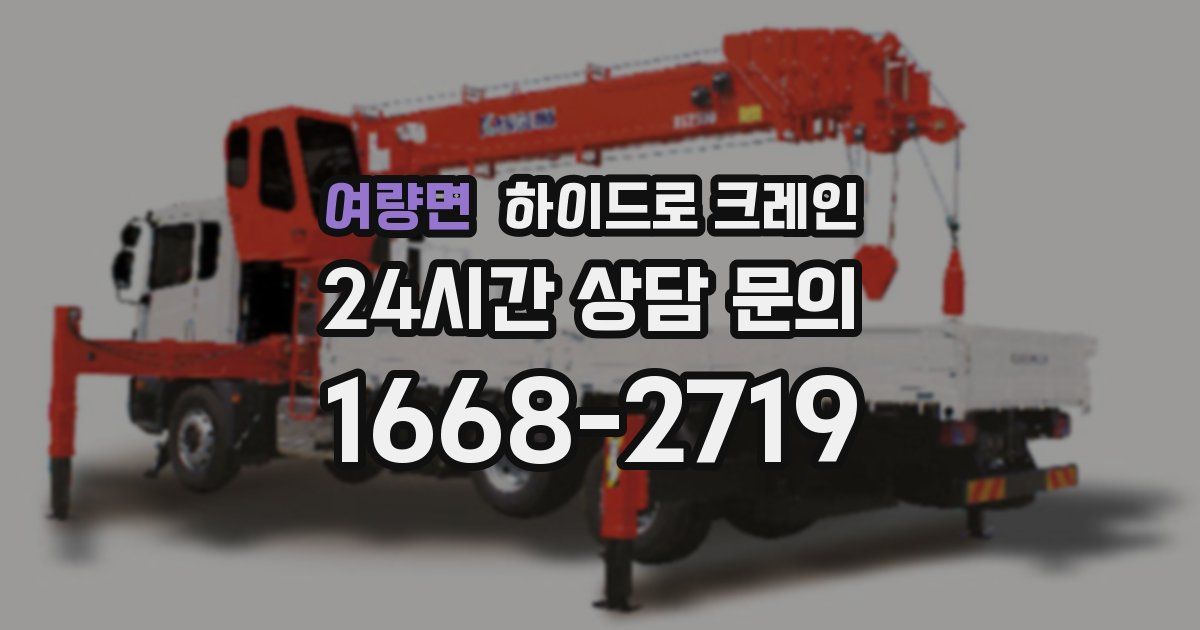 여량면 하이드로 크레인