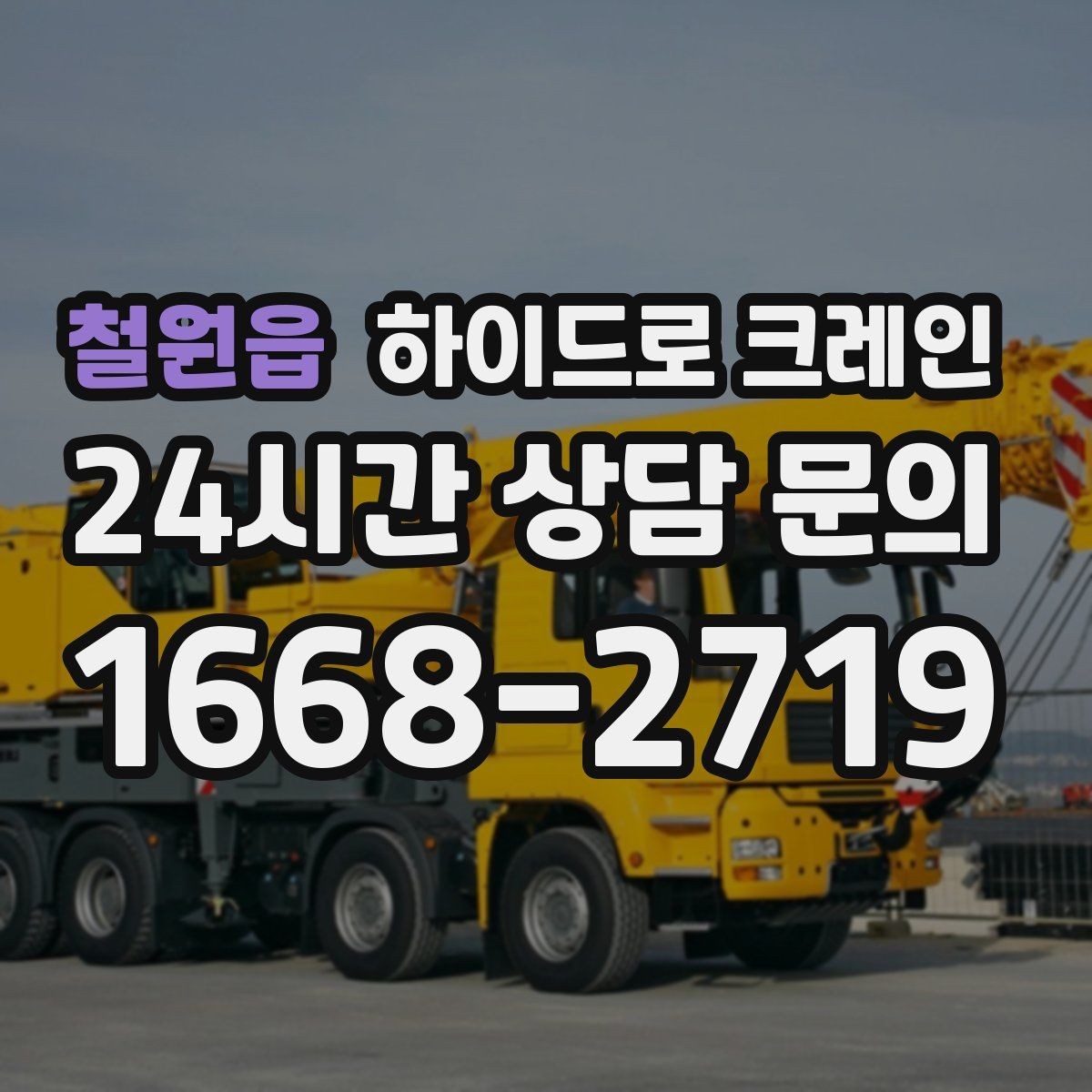 철원읍 하이드로 크레인 창호·샷시 자재 상차·하차 진행 방법