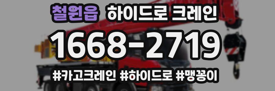 철원읍 하이드로 크레인