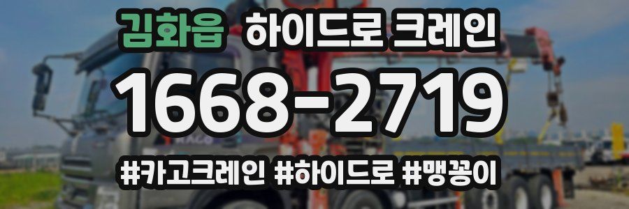 김화읍 하이드로 크레인