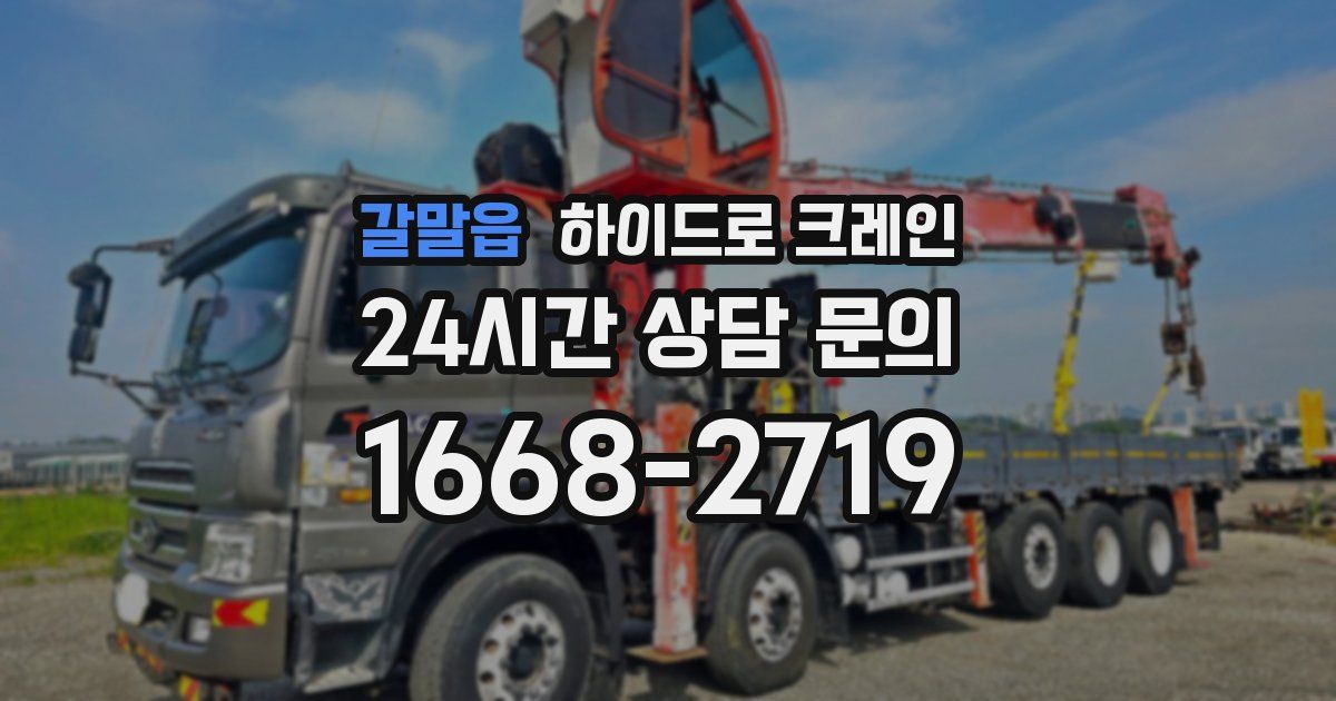 갈말읍 하이드로 크레인