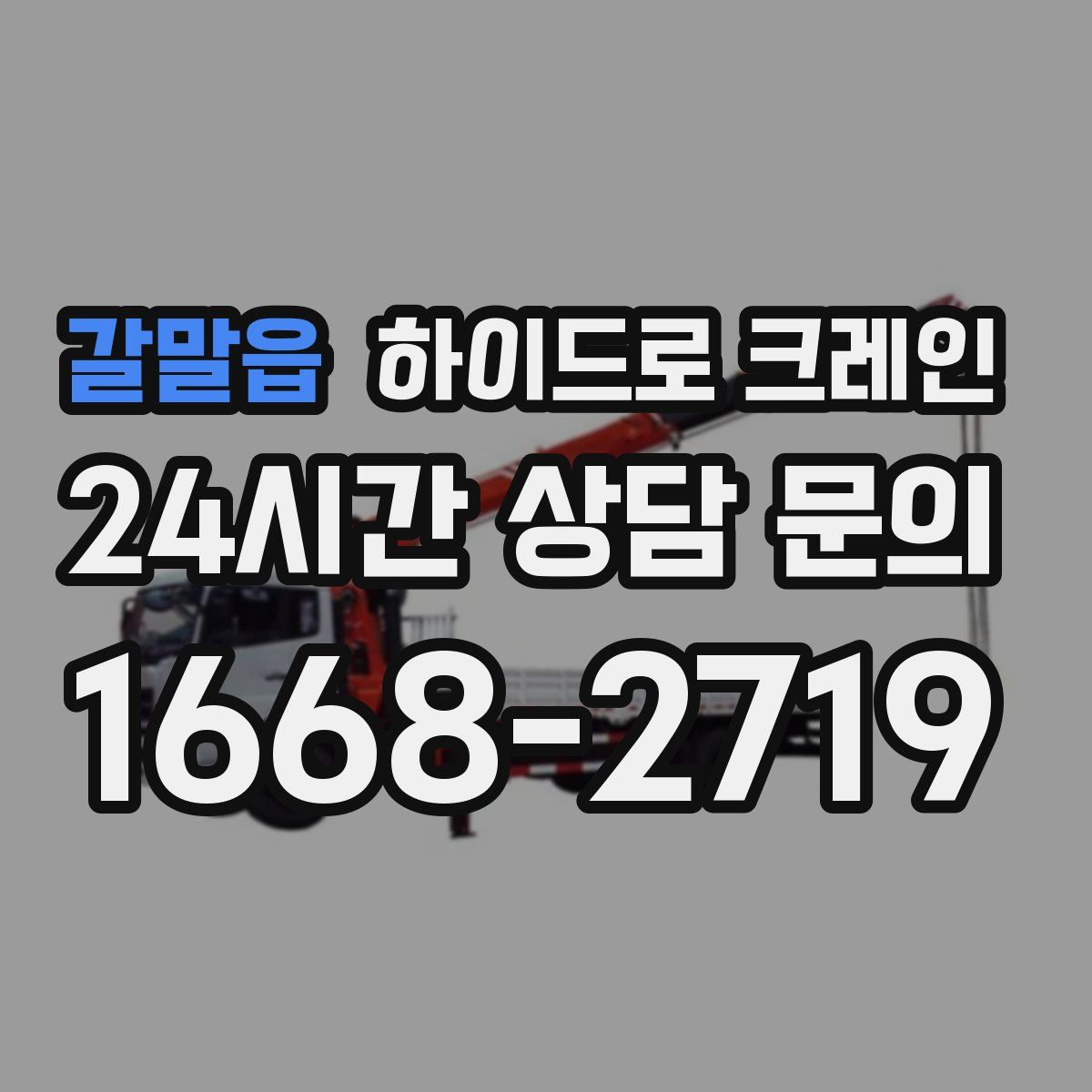 갈말읍 하이드로 크레인