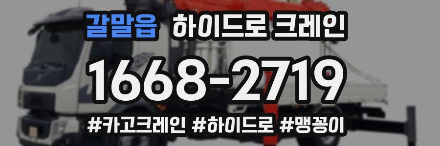 갈말읍 하이드로 크레인