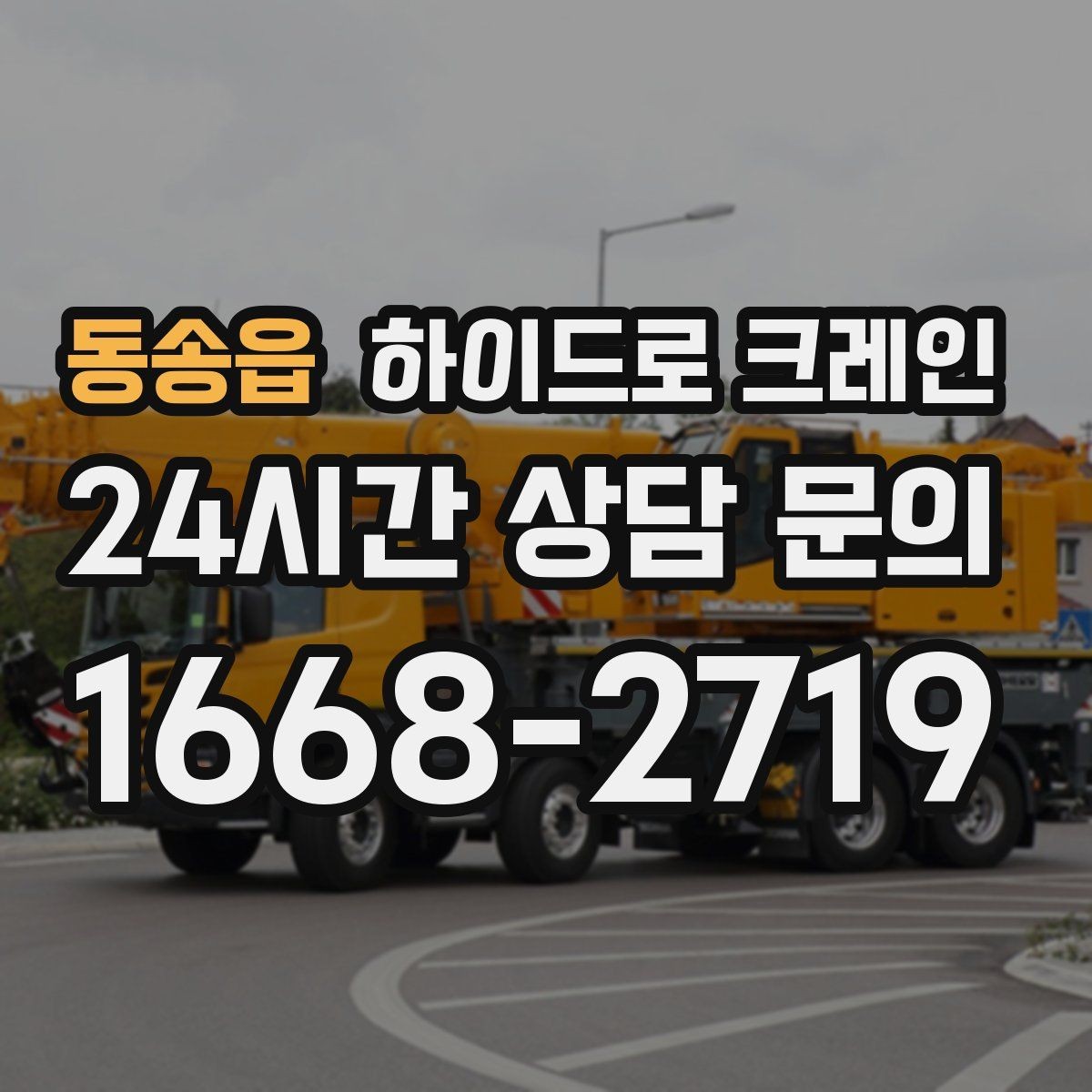 동송읍 하이드로 크레인 구조물 설치 전 양중 계획 세우기
