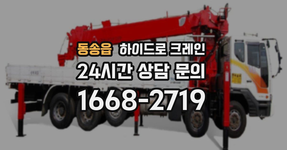 동송읍 하이드로 크레인