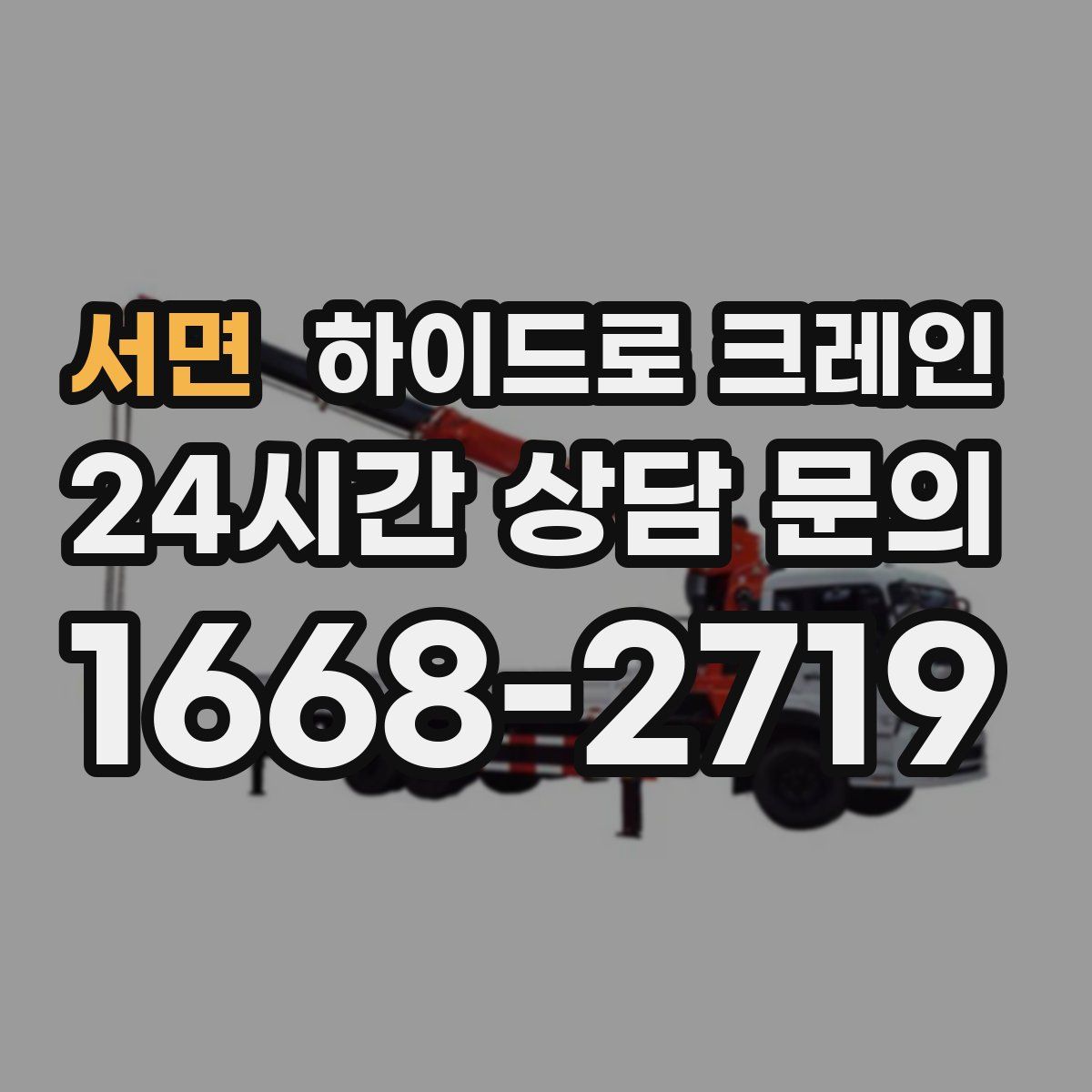 서면 하이드로 크레인