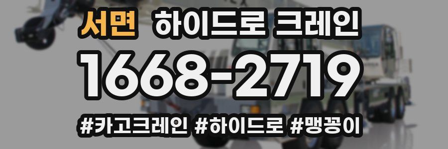 서면 하이드로 크레인