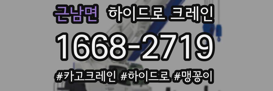 근남면 하이드로 크레인