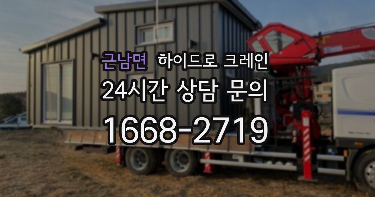 근남면 하이드로 크레인