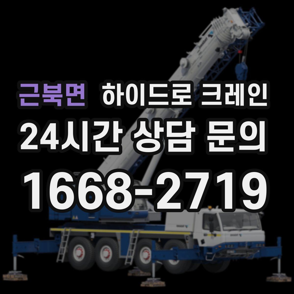 근북면 하이드로 크레인 장마철 지반 약화 현장 주의사항