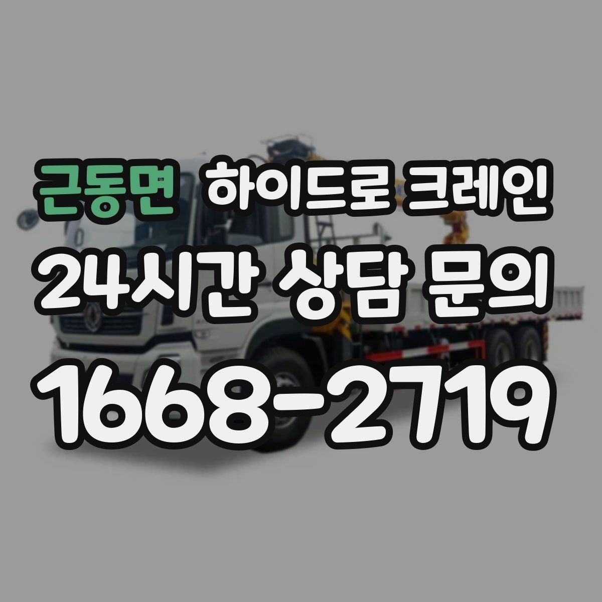 근동면 하이드로 크레인 주차 공간이 부족한 현장 대응 방법