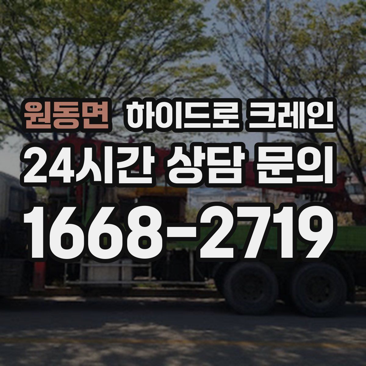 원동면 하이드로 크레인