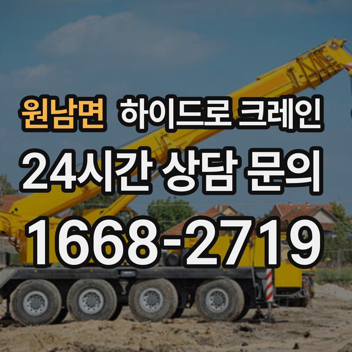 원남면 하이드로 크레인