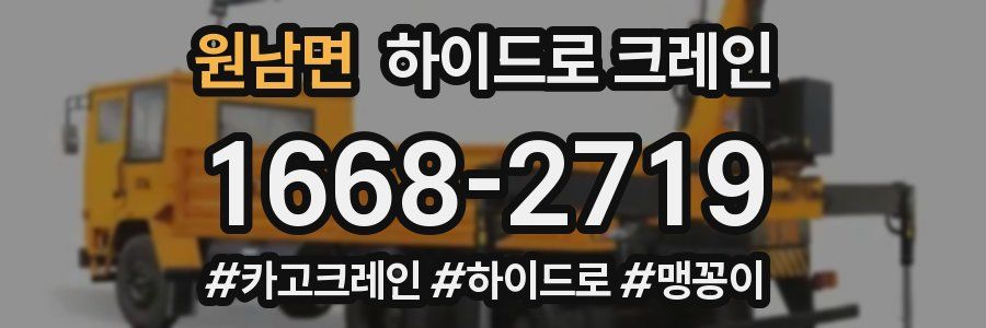 원남면 하이드로 크레인