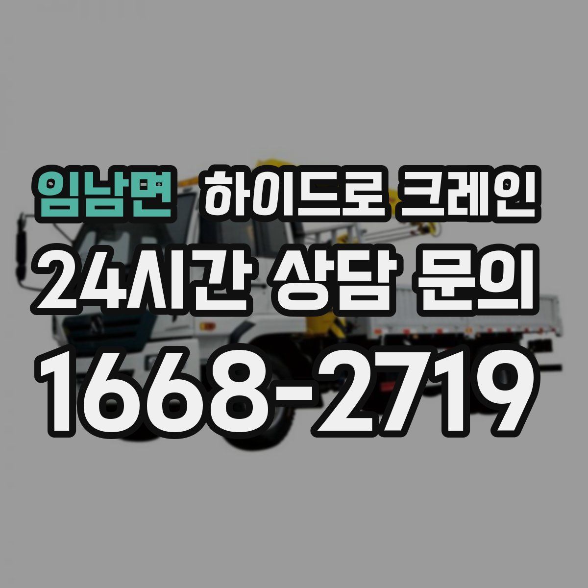 임남면 하이드로 크레인