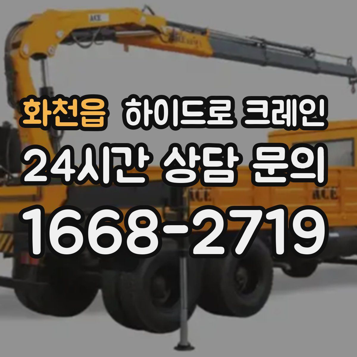 화천읍 하이드로 크레인