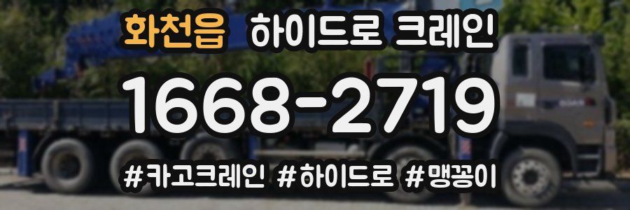 화천읍 하이드로 크레인