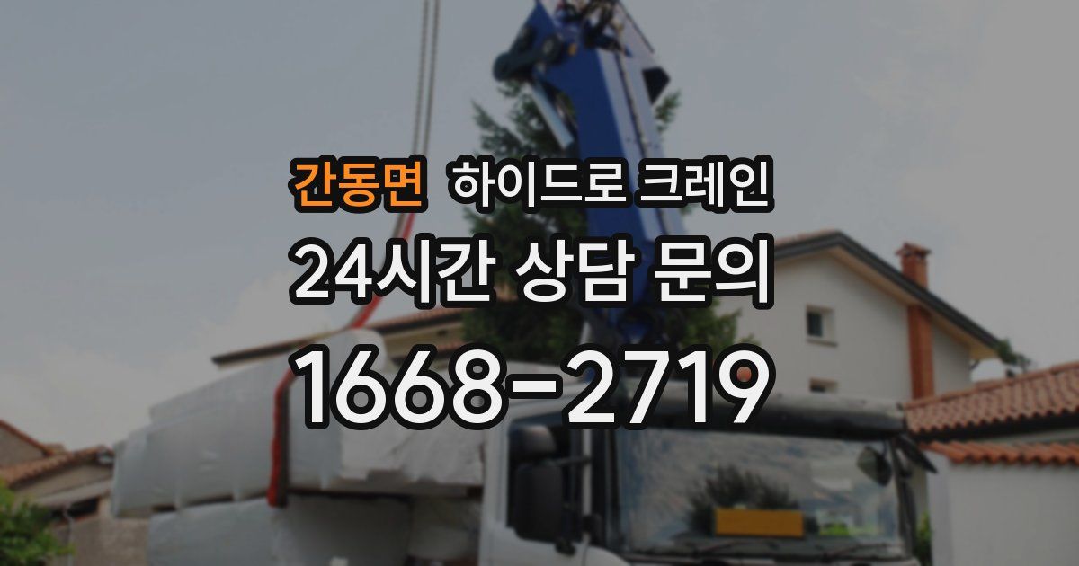 간동면 하이드로 크레인