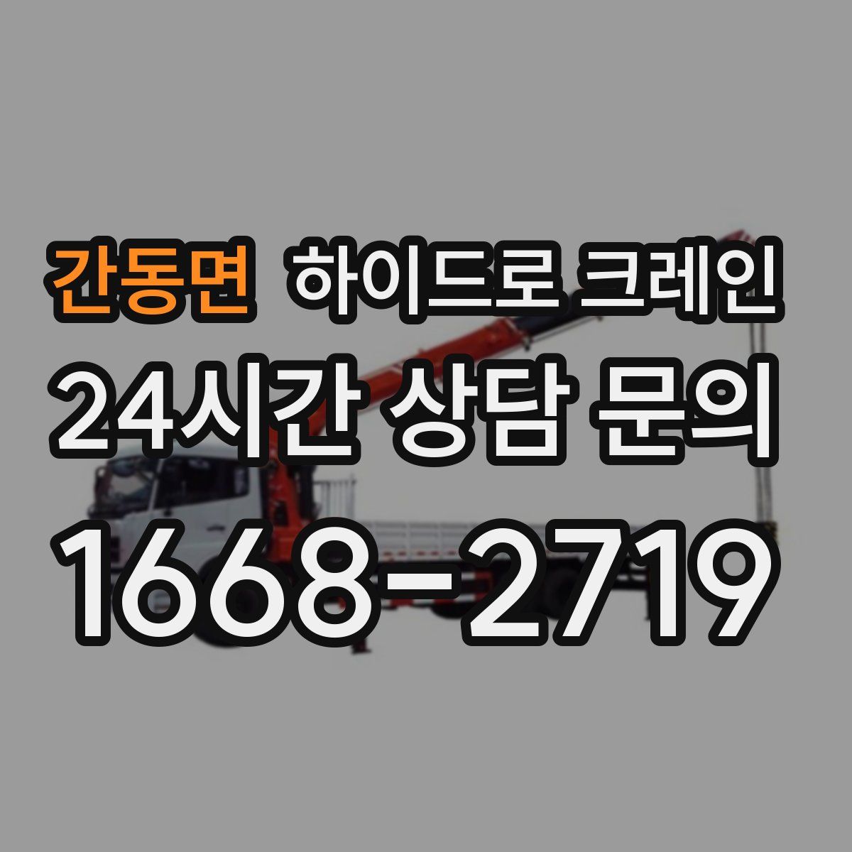 간동면 하이드로 크레인