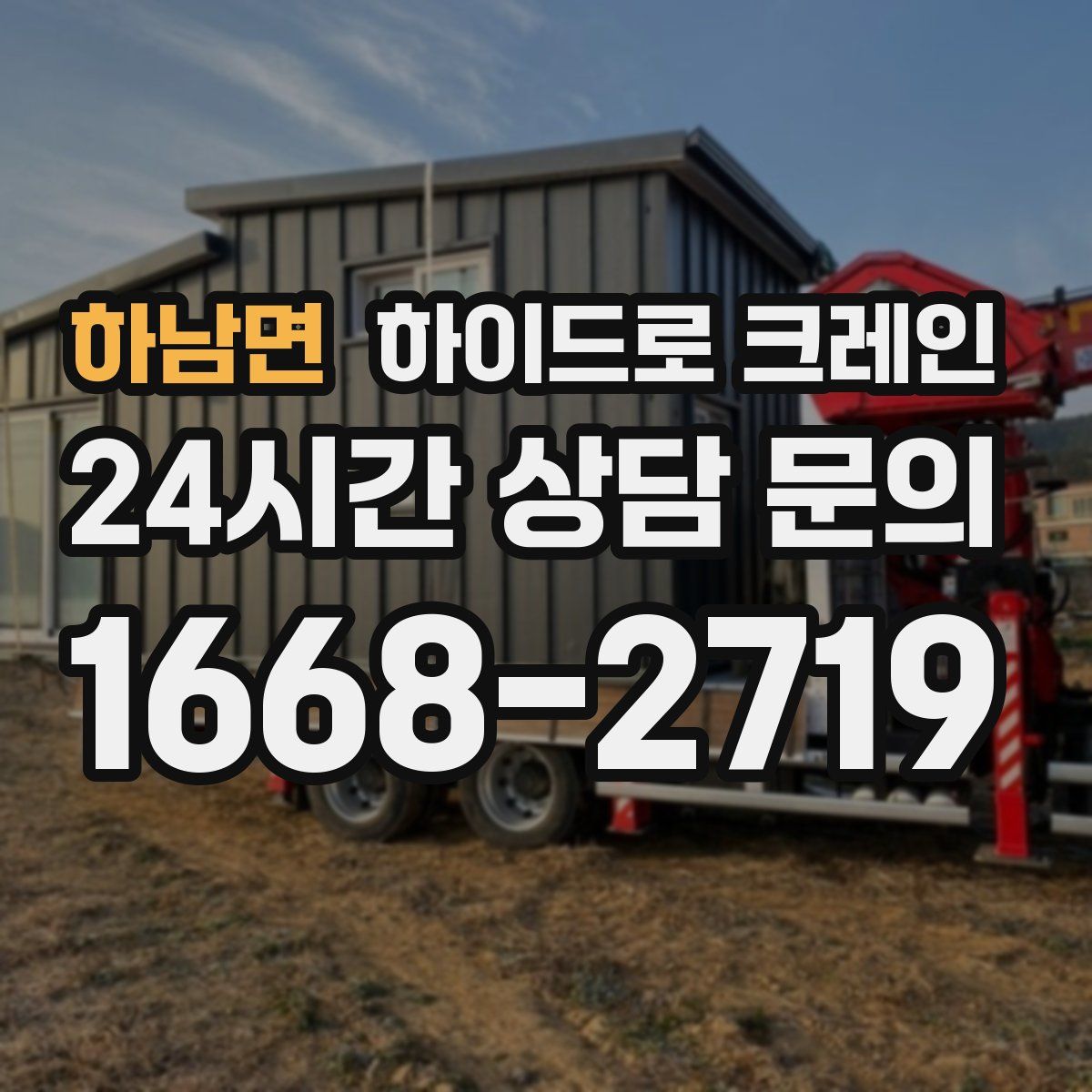 하남면 하이드로 크레인