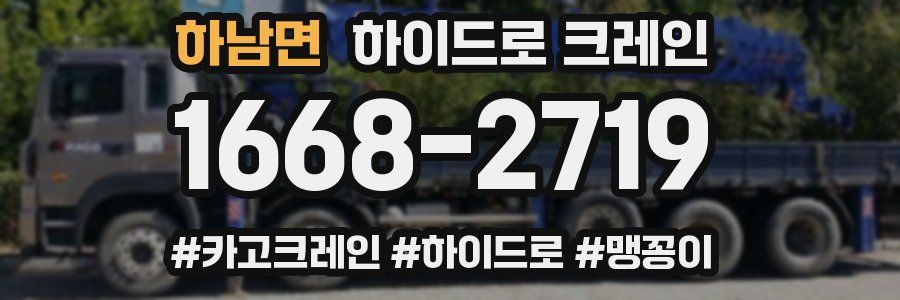 하남면 하이드로 크레인