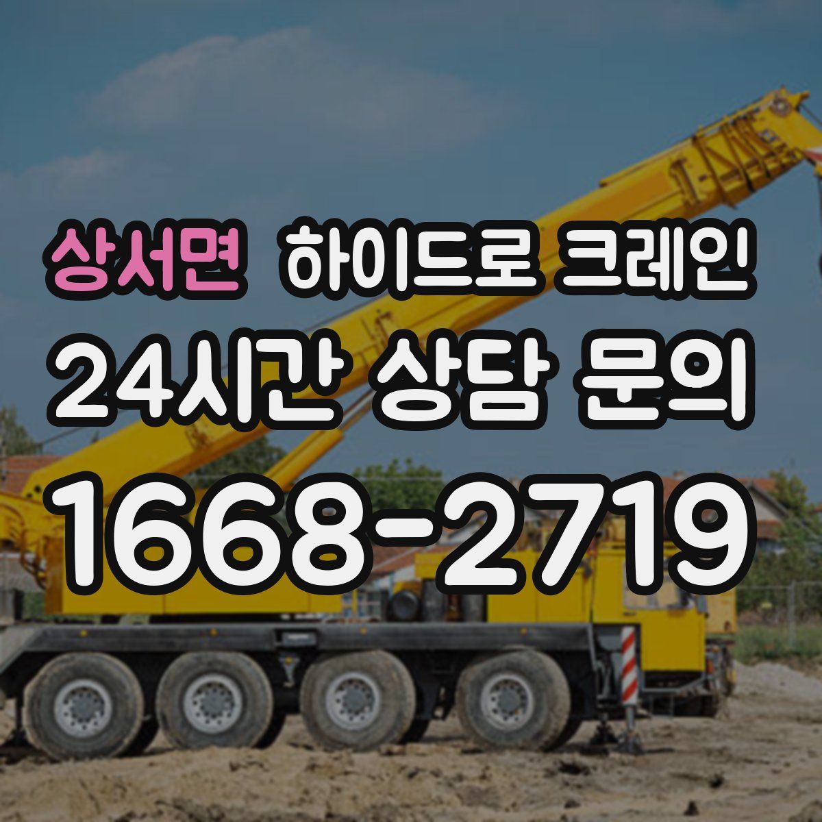 상서면 하이드로 크레인
