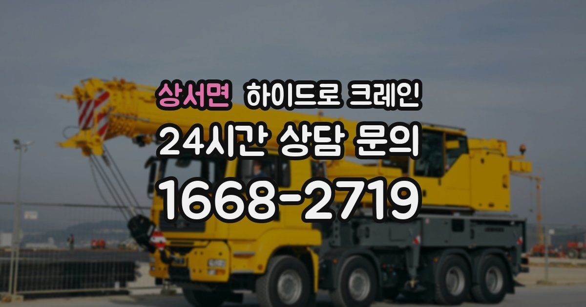 상서면 하이드로 크레인