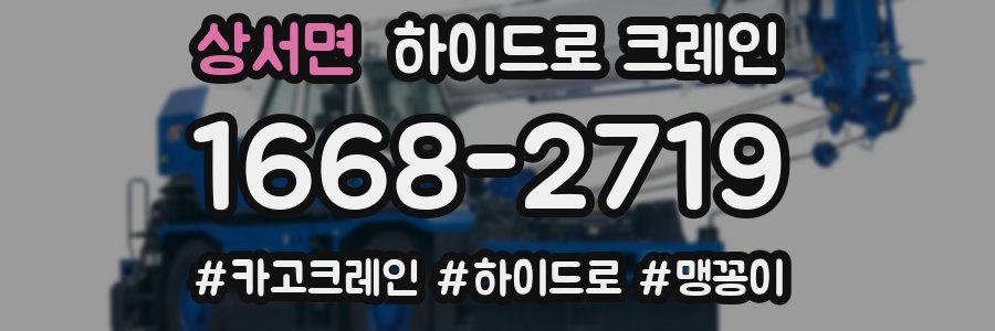 상서면 하이드로 크레인